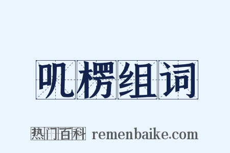 叽楞组词是什么意思的图片